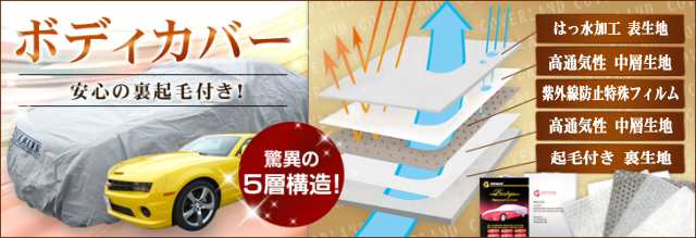 撥水加工を施した安心の裏起毛付きボディカバー！脅威の5層構造！（撥水加工は完全防水ではございません）