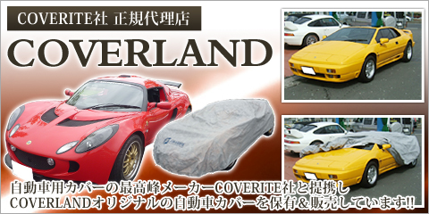 COVERLAND　正規代理店　自動車用カバーの最高峰メーカーCOVERITE社と提携しCOVERLANDオリジナルの自動車カバーを保有＆販売しています!! 