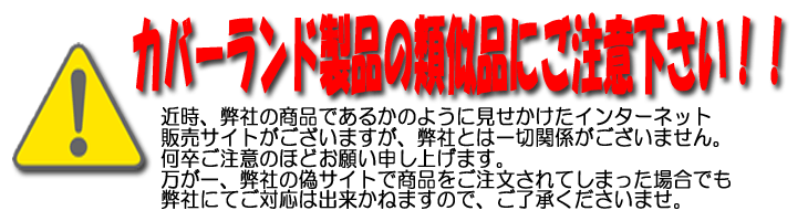 類似品に注意！！車のボディーカバーならカバーランドの通販