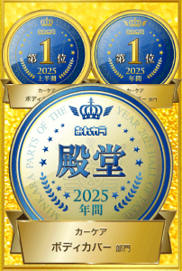 みんカラパーツオブイヤー ボディカバー部門 3年連続1位 殿堂入り