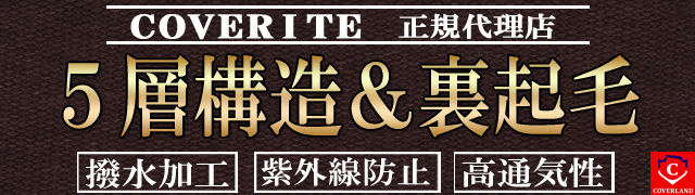 5層構造＆裏起毛付きボディカバー　撥水防水加工、紫外線防止、高通気性