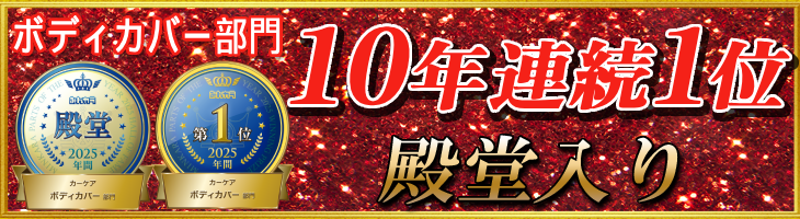 【自動車】ボディカバー部門 殿堂入り