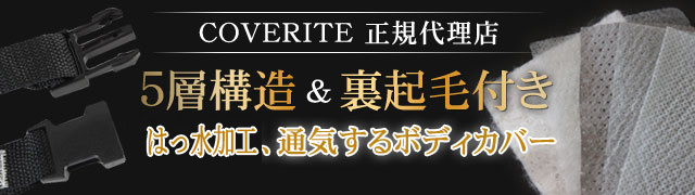 自動車用ボディカバー〈5層構造＆裏起毛付〉専門店 株式会社カバー