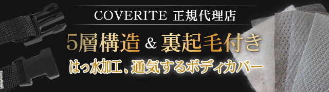 5層構造＆裏起毛付き 防水加工、通気するボディカバー