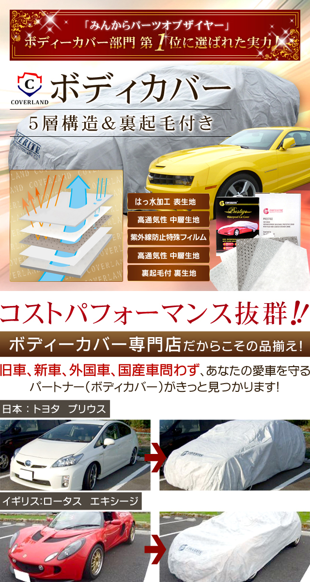 自動車用ボディカバー〈5層構造＆裏起毛付〉専門店 株式会社カバー